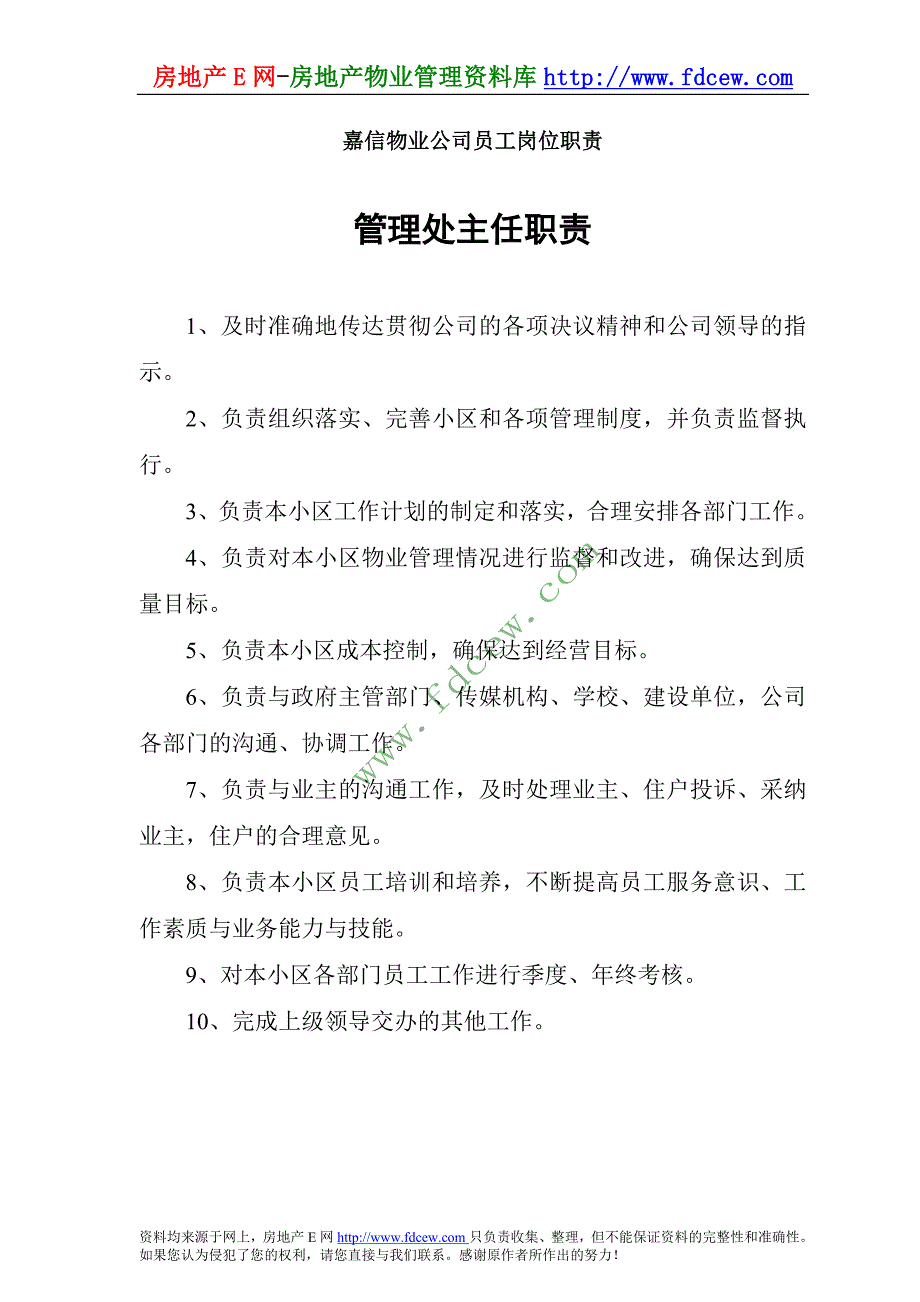 嘉信物业公司员工岗位职责_第1页