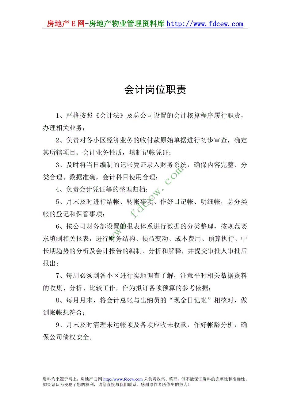 嘉信物业公司员工岗位职责_第3页