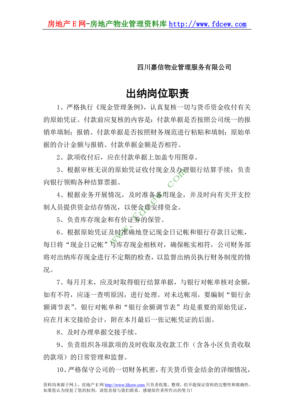 嘉信物业公司员工岗位职责_第4页