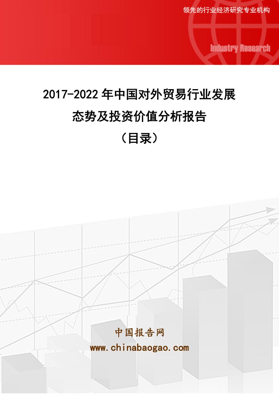 2017-2022年中国对外贸易行业发展态势及投资价值分析报告(目录)_第1页