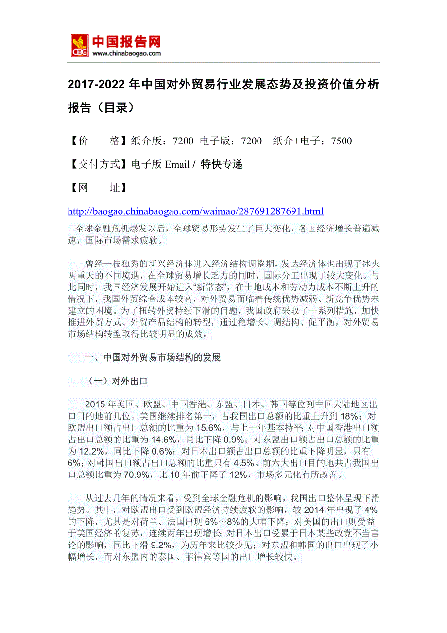 2017-2022年中国对外贸易行业发展态势及投资价值分析报告(目录)_第2页