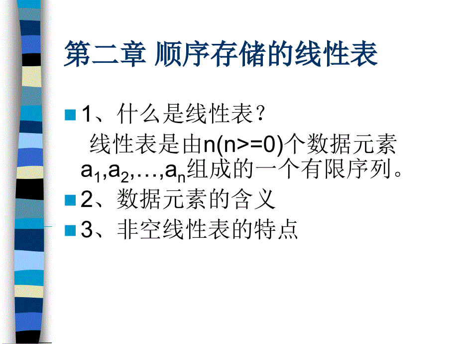 数据结构域算法设计-第二章 顺序存储的线性表 课件_第1页