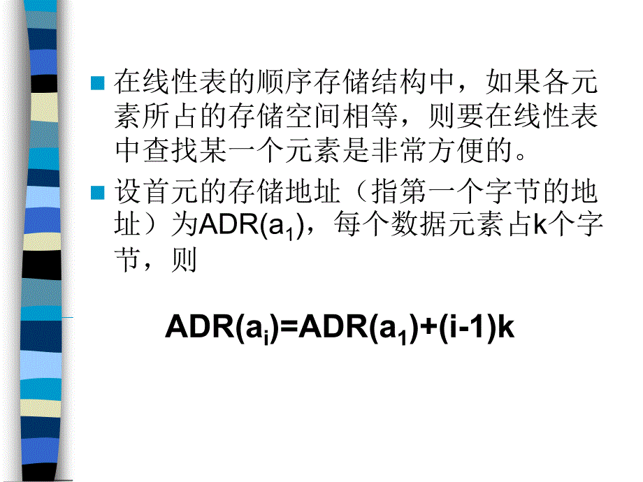 数据结构域算法设计-第二章 顺序存储的线性表 课件_第3页