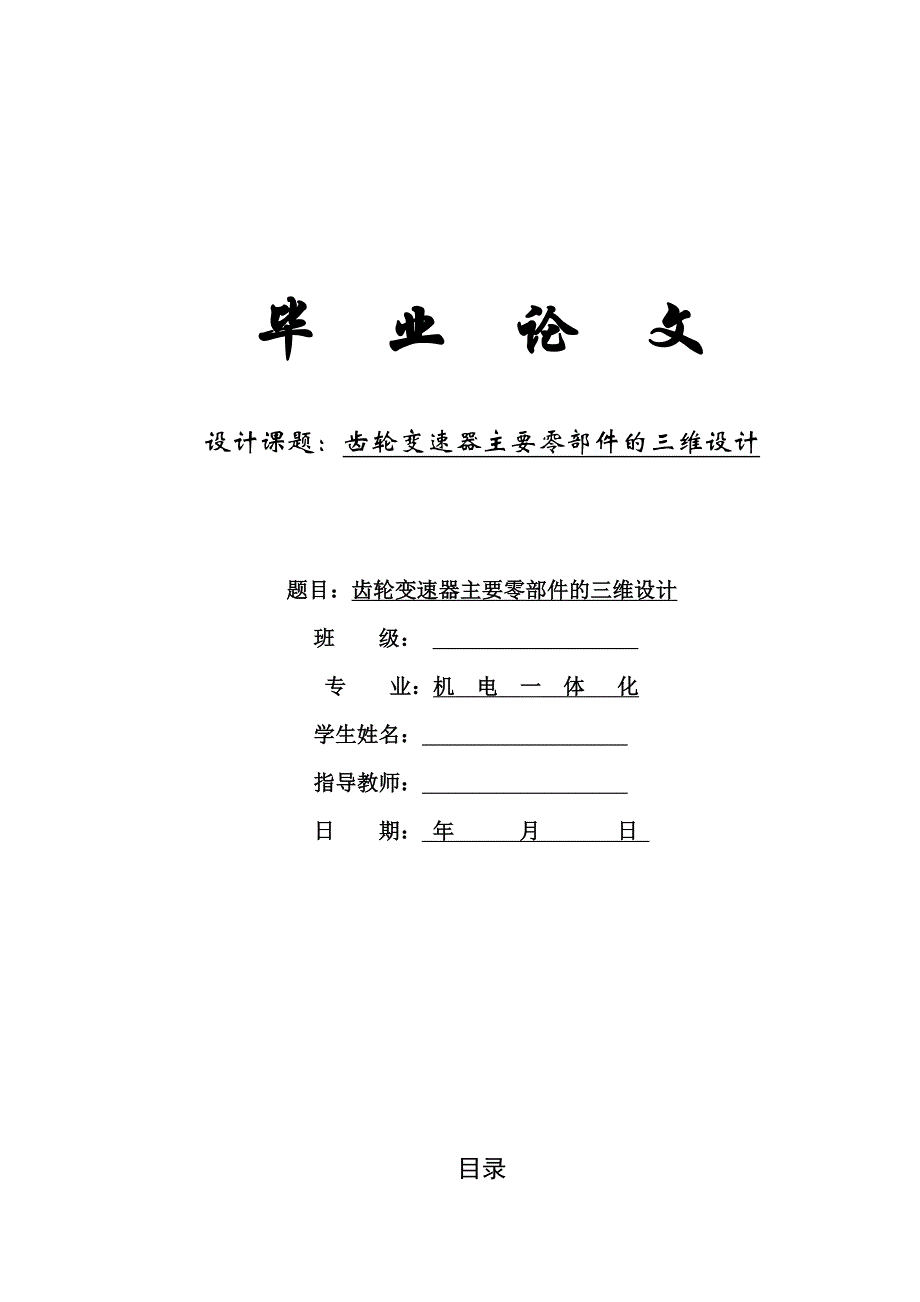 毕业论文之齿轮变速器主要零部件的三维设计_第1页