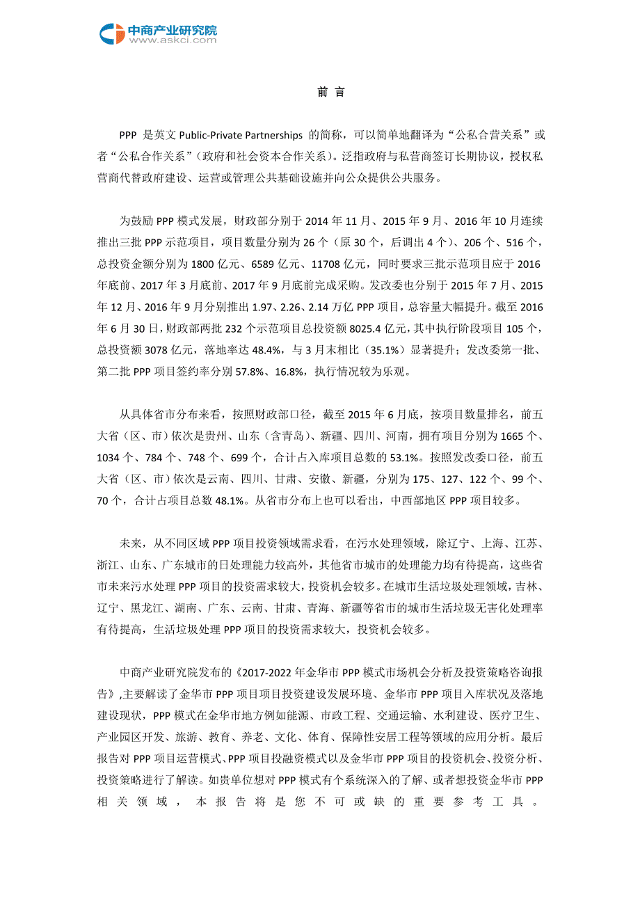 2017-2022年金华市PPP模式市场机会分析报告(目录)_第2页