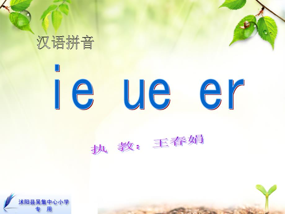 人教版一年级语文汉语拼音ieüeer教学课件(1)_第1页
