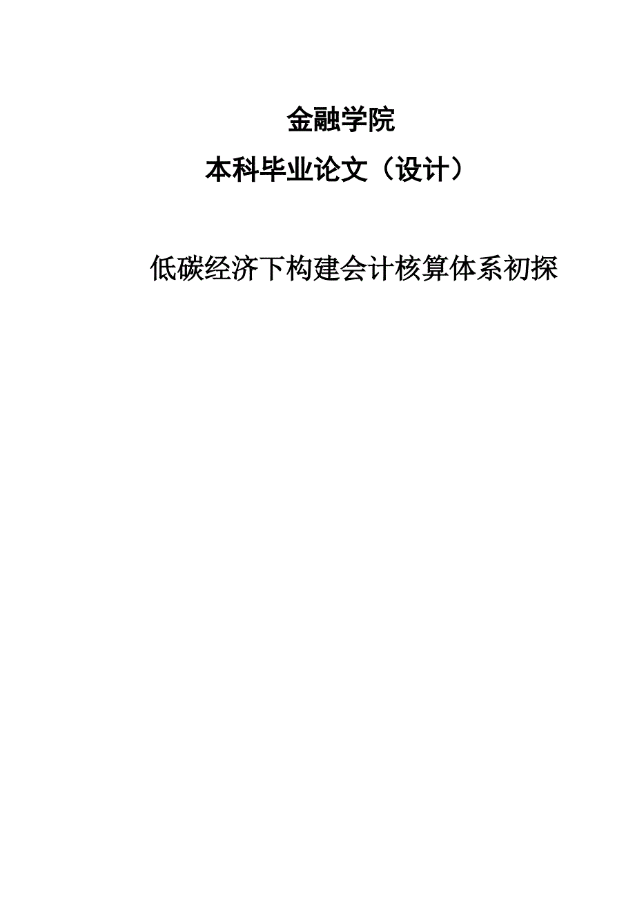 低碳经济下构建会计核算体系初探--毕业论文_第1页