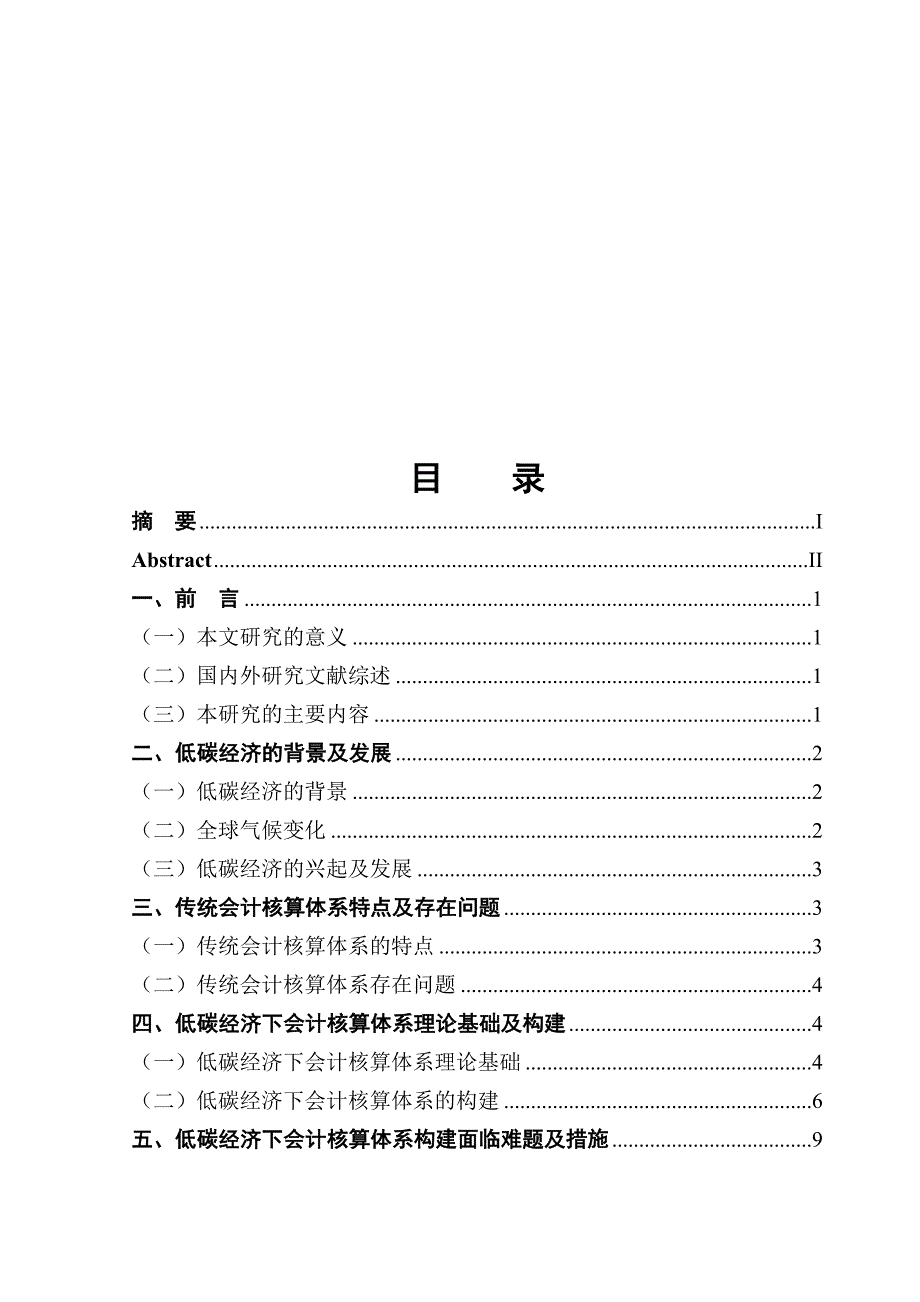 低碳经济下构建会计核算体系初探--毕业论文_第2页