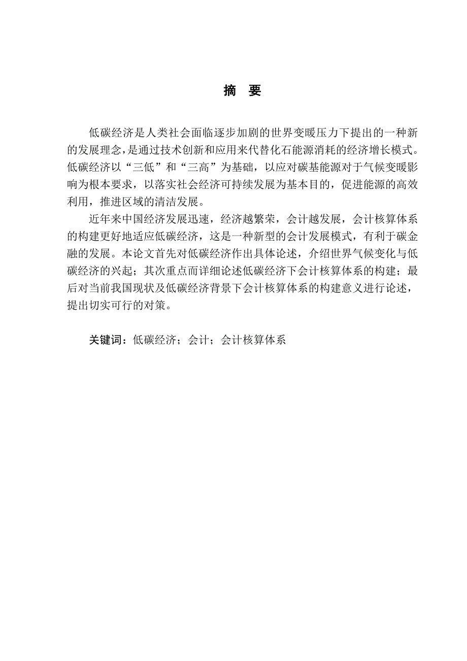 低碳经济下构建会计核算体系初探--毕业论文_第4页