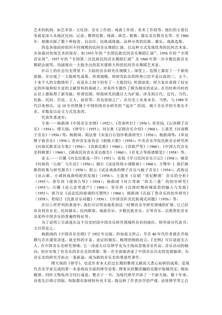 20世纪中国传统音乐研究论纲(乔建中)_第4页