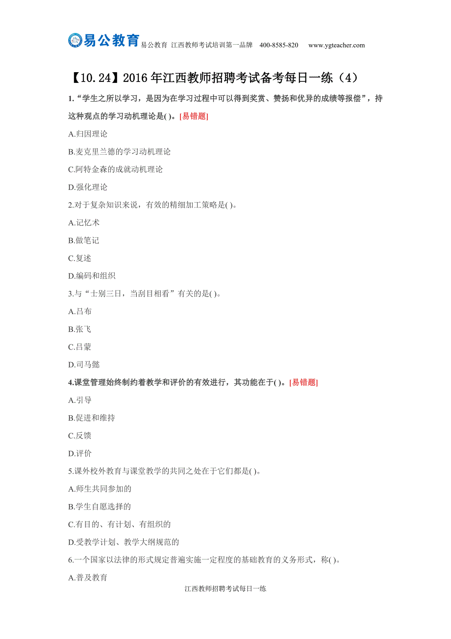 【10.24】2016年江西教师招聘考试备考每日一练(4)_第1页