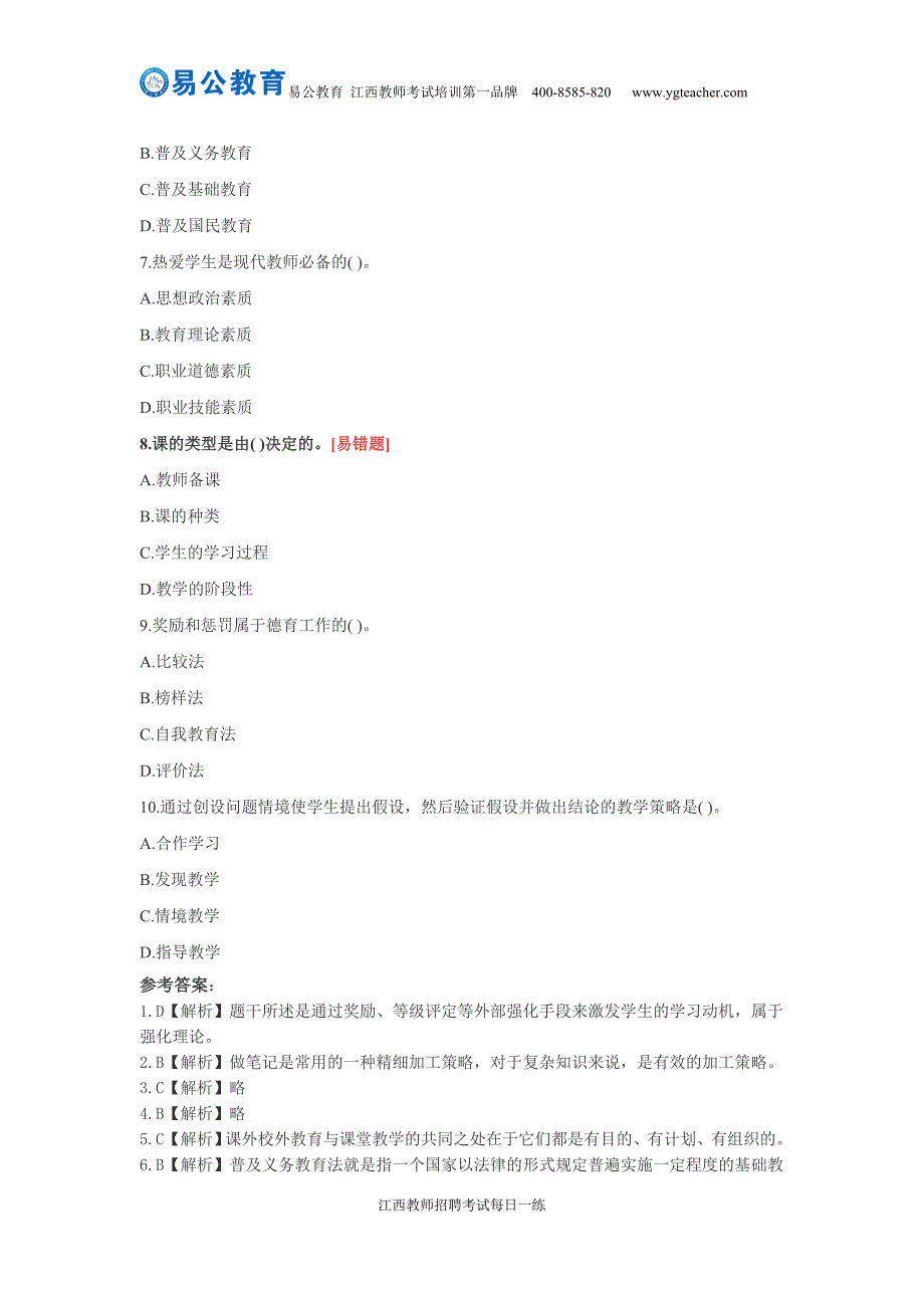 【10.24】2016年江西教师招聘考试备考每日一练(4)_第2页