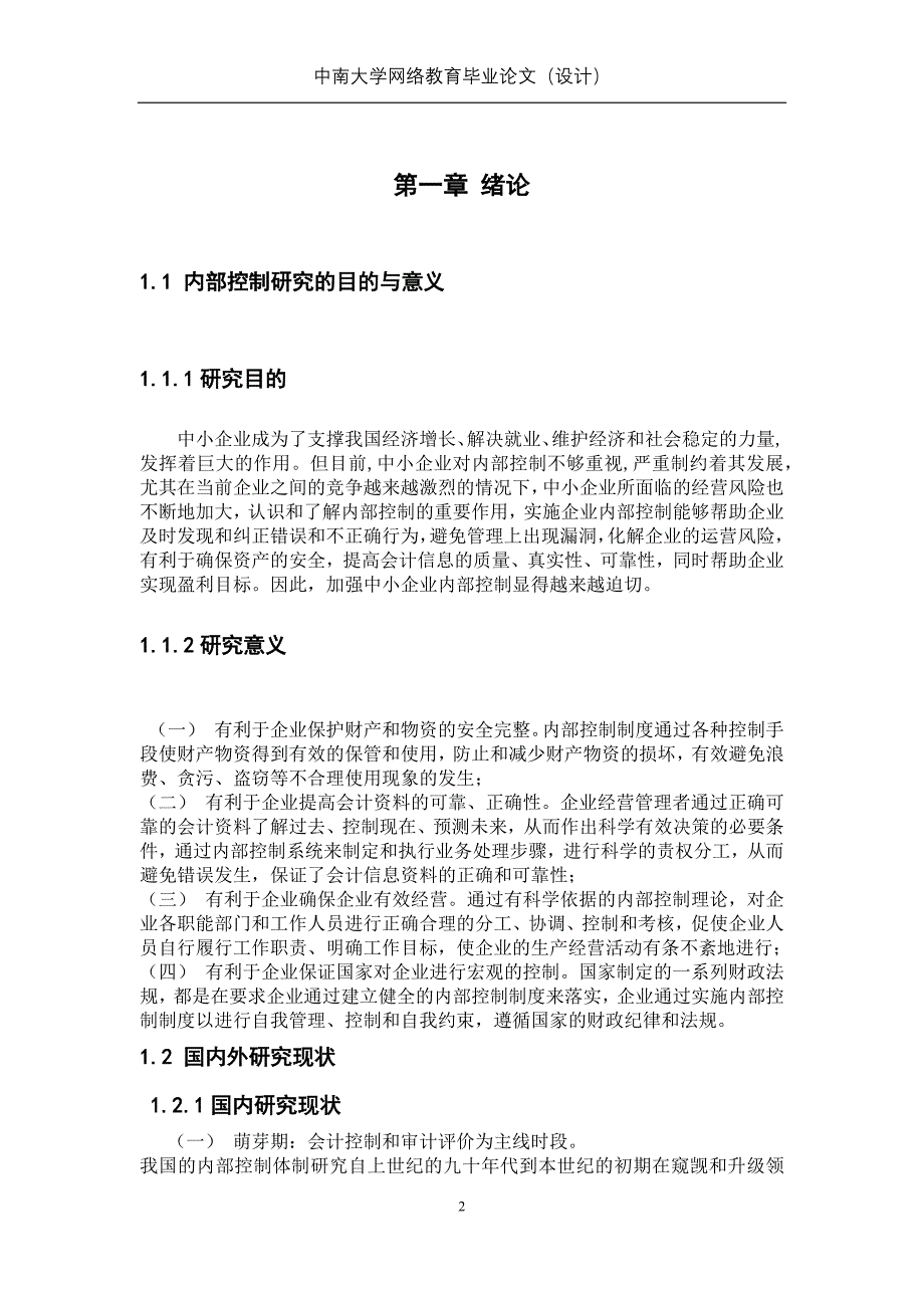 浅议我国中小企业内部控制存在问题及对策浅议我国中小企业内部控制存在问题及对策_第3页