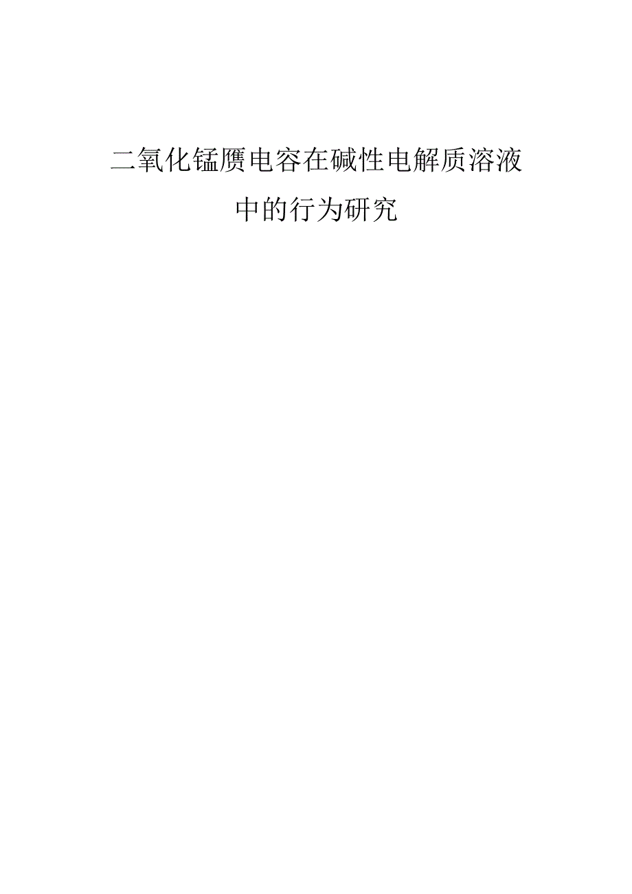 二氧化锰赝电容在碱性电解质溶液中的行为研究--课程报告_第1页