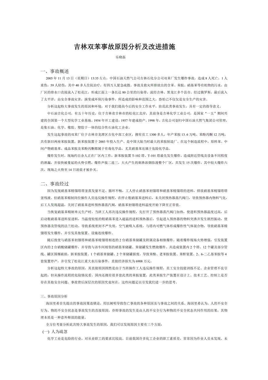吉林双苯厂爆炸事故原因分析_第1页