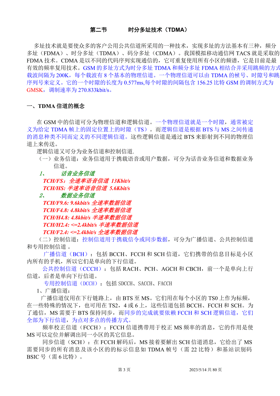 GSM网络无线接口理论及优化原理_第3页