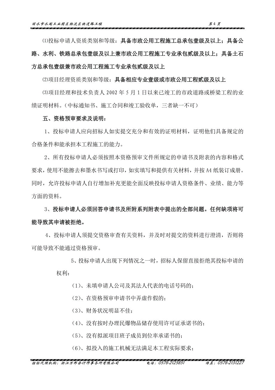 物流区块道路工程资格预审文件_第4页