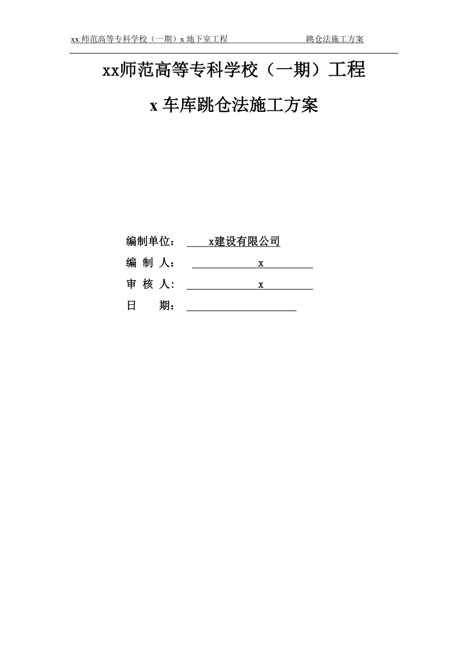 地下车库跳仓法施工方案_第1页