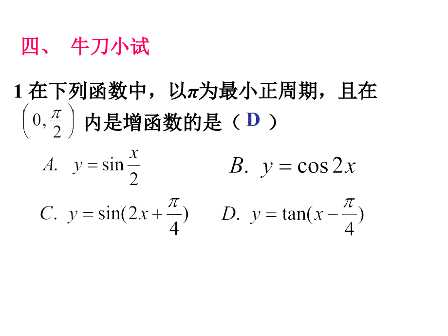 三角函数的单调性,周期性和奇偶性_第1页