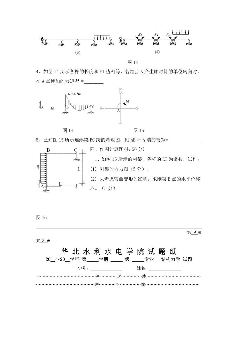 结构力学 华北水利水电学院试题纸 _第5页