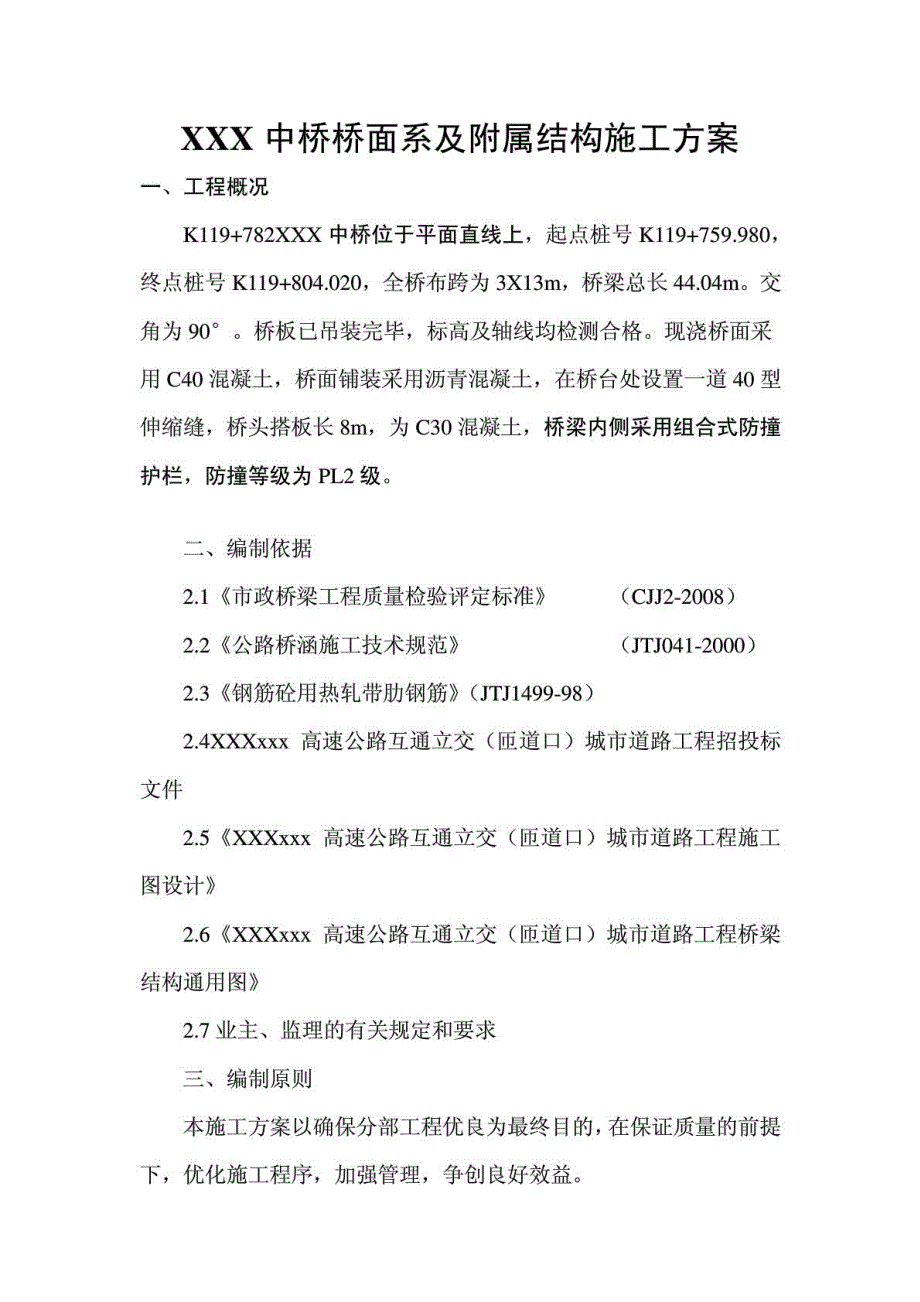 某中桥桥面系及附属结构(桥面铺装、防撞栏杆、桥头搭板等)施工方案_第2页