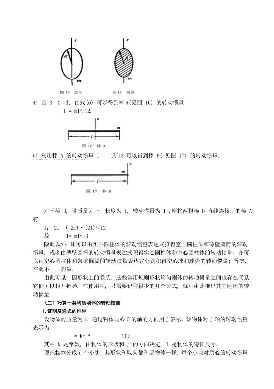 刚体的转动惯量的讨论方法  毕业论文_第5页