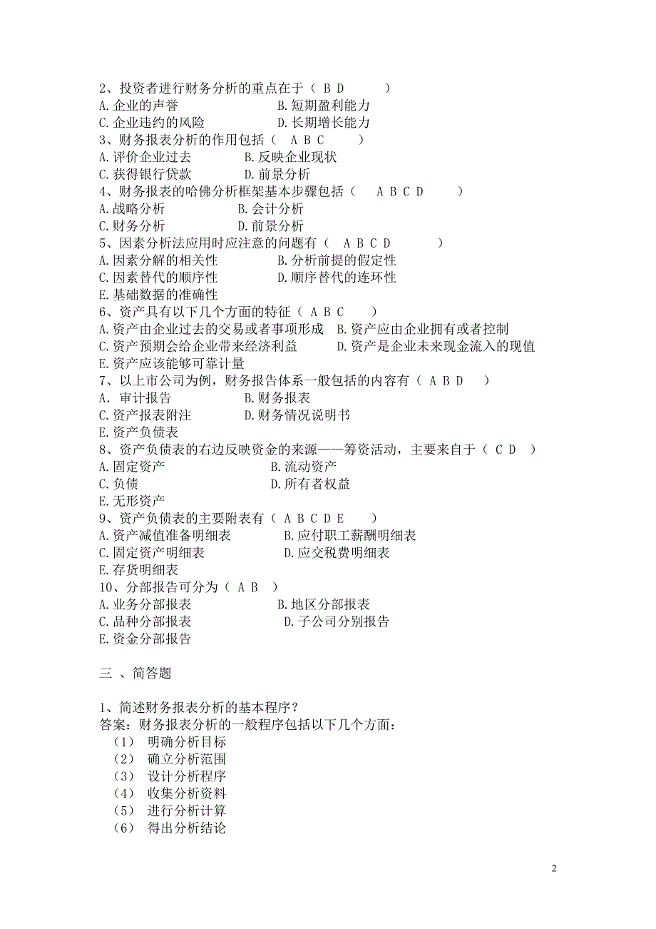 财务报表分析练习题(一)_第2页