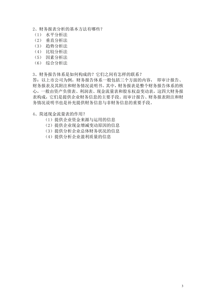 财务报表分析练习题(一)_第3页