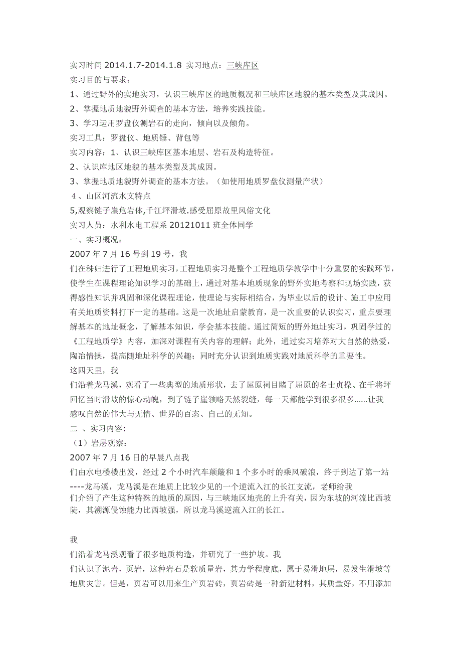 三峡大学水利水电工程工程地质实习报告_第1页