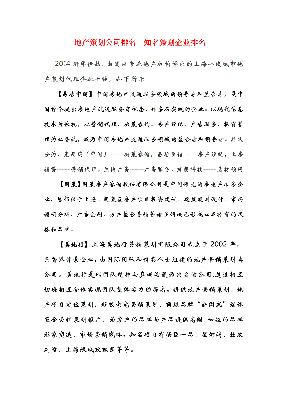 地产策划公司大全_十强优秀知名策划企业_第1页