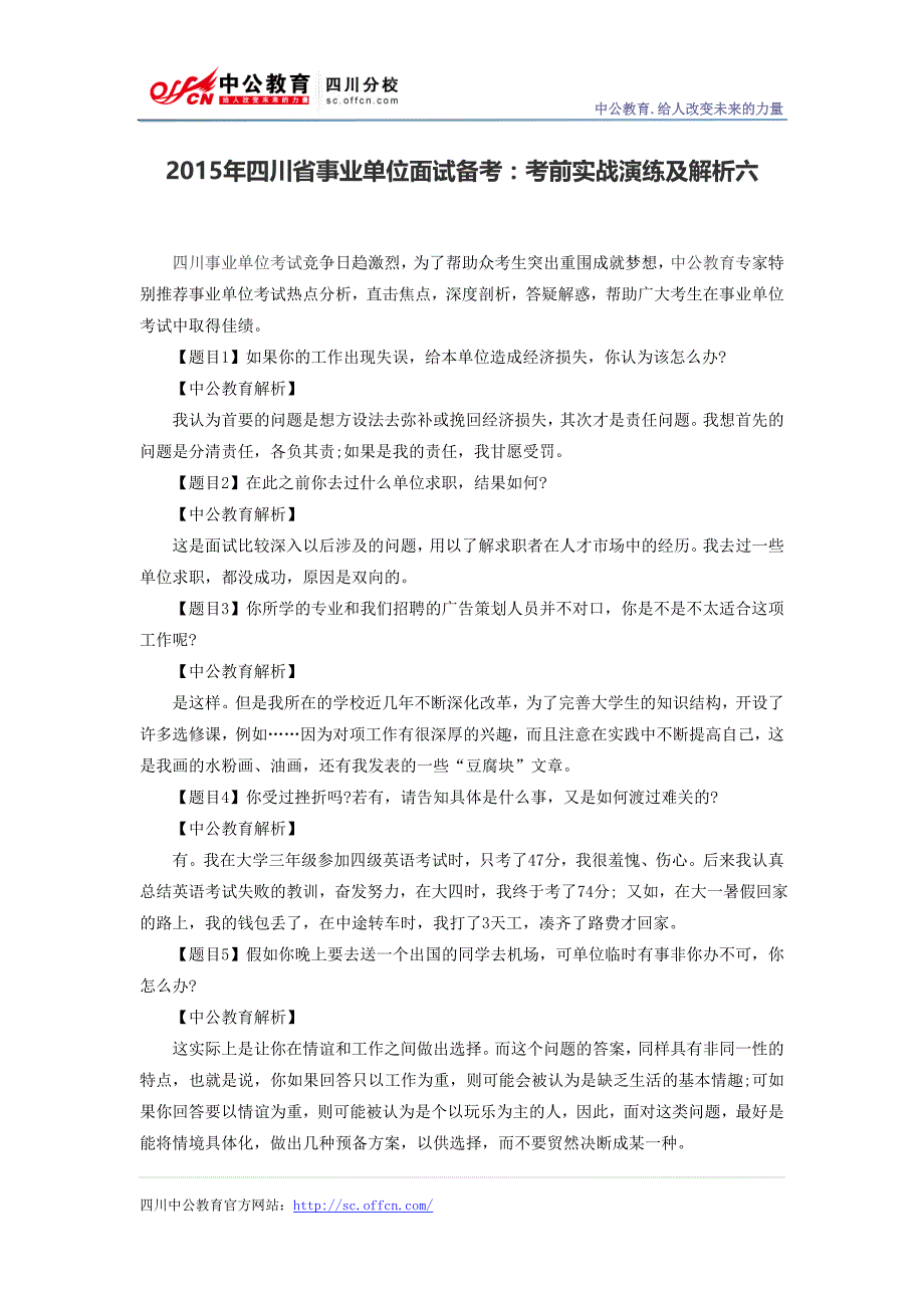 2015年四川省事业单位面试备考：考前实战演练及解析六_第1页