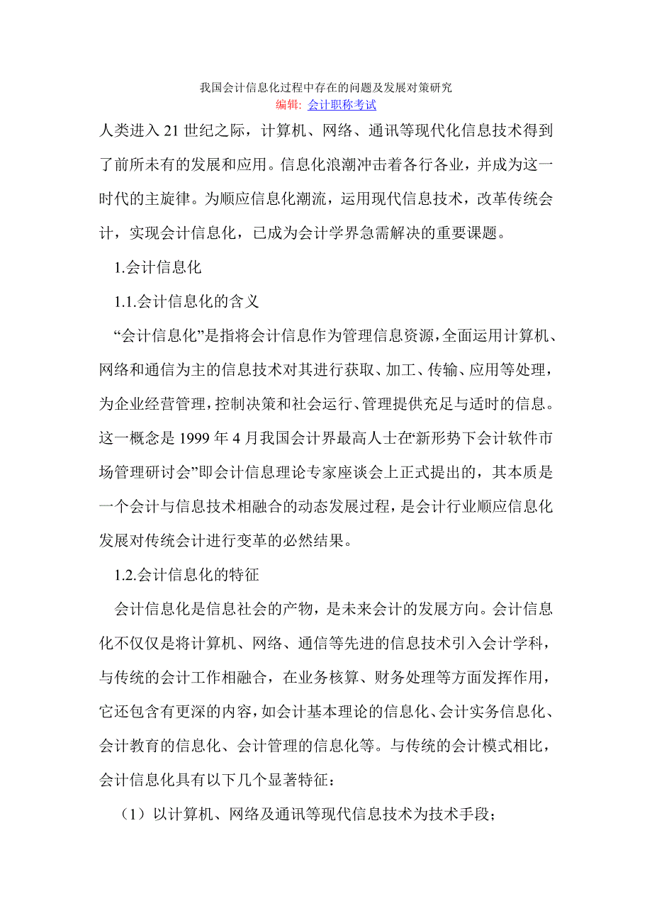 我国会计信息化过程中存在的问题及发展对策研究_第1页