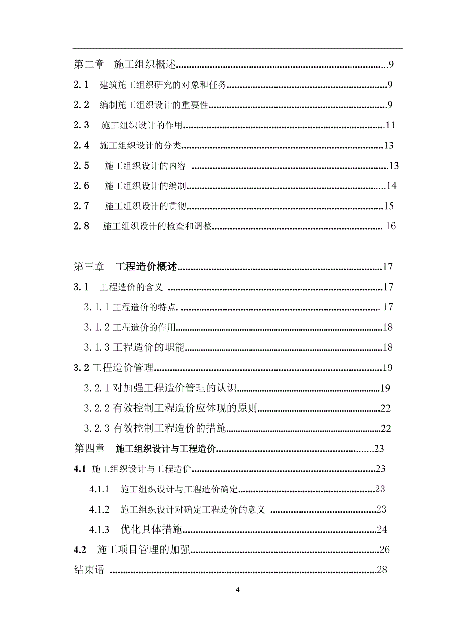 建筑企业管理专业论文42170_第4页