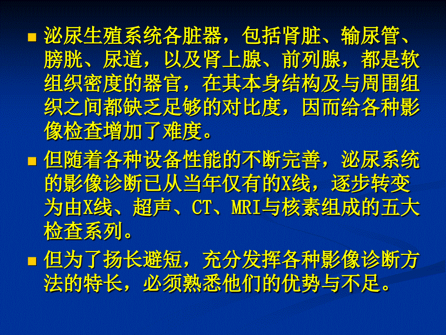 泌尿生殖系统的医学影像学课件_第2页