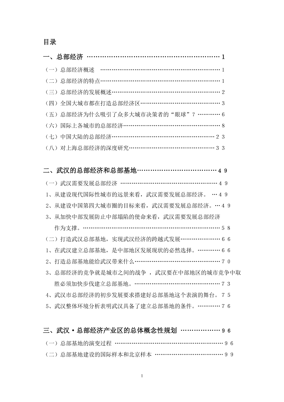 武汉总部总部经济园区的可行性分析和经济评_第1页