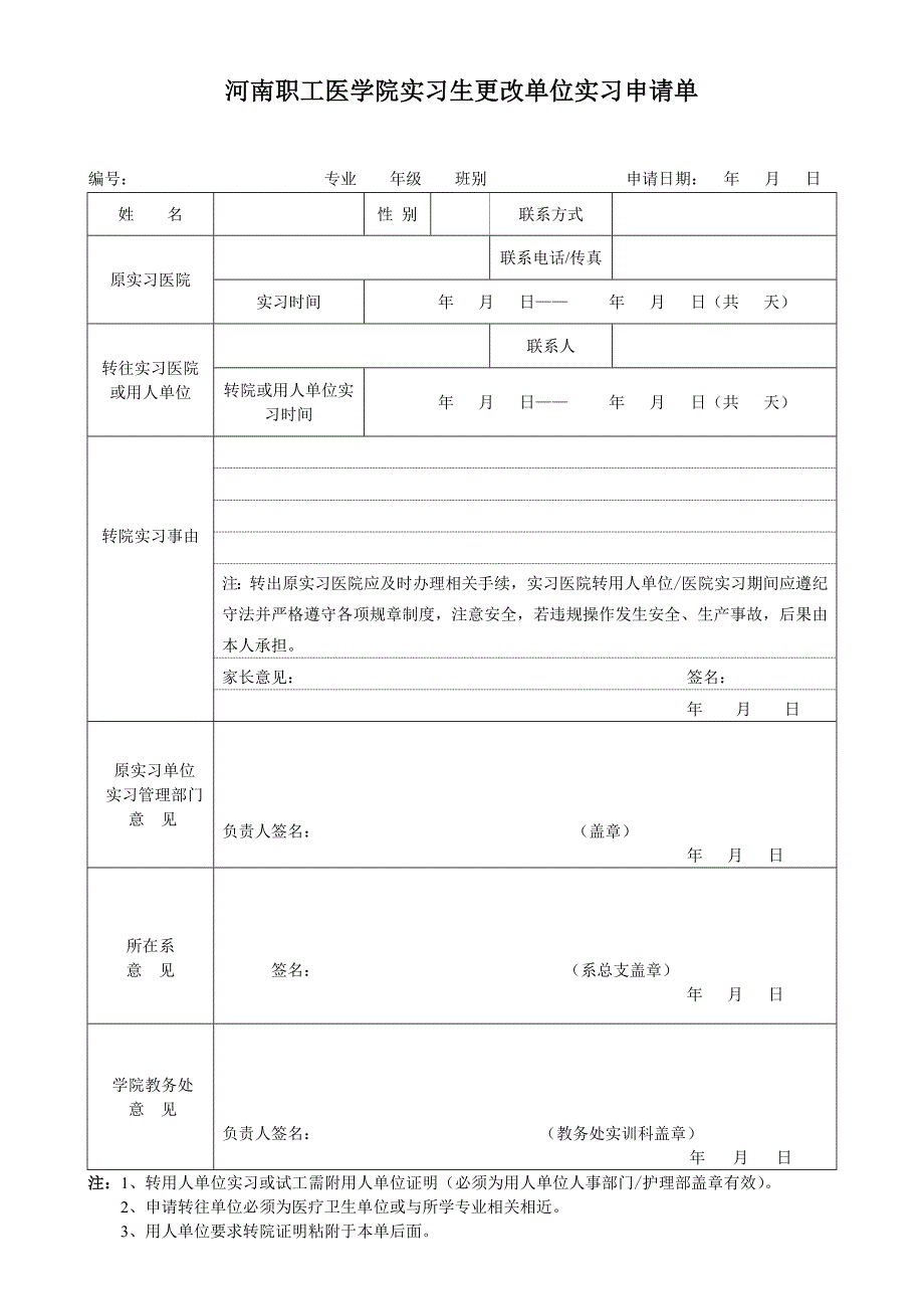 河南职工医学院实习生更改单位实习申请单_第1页