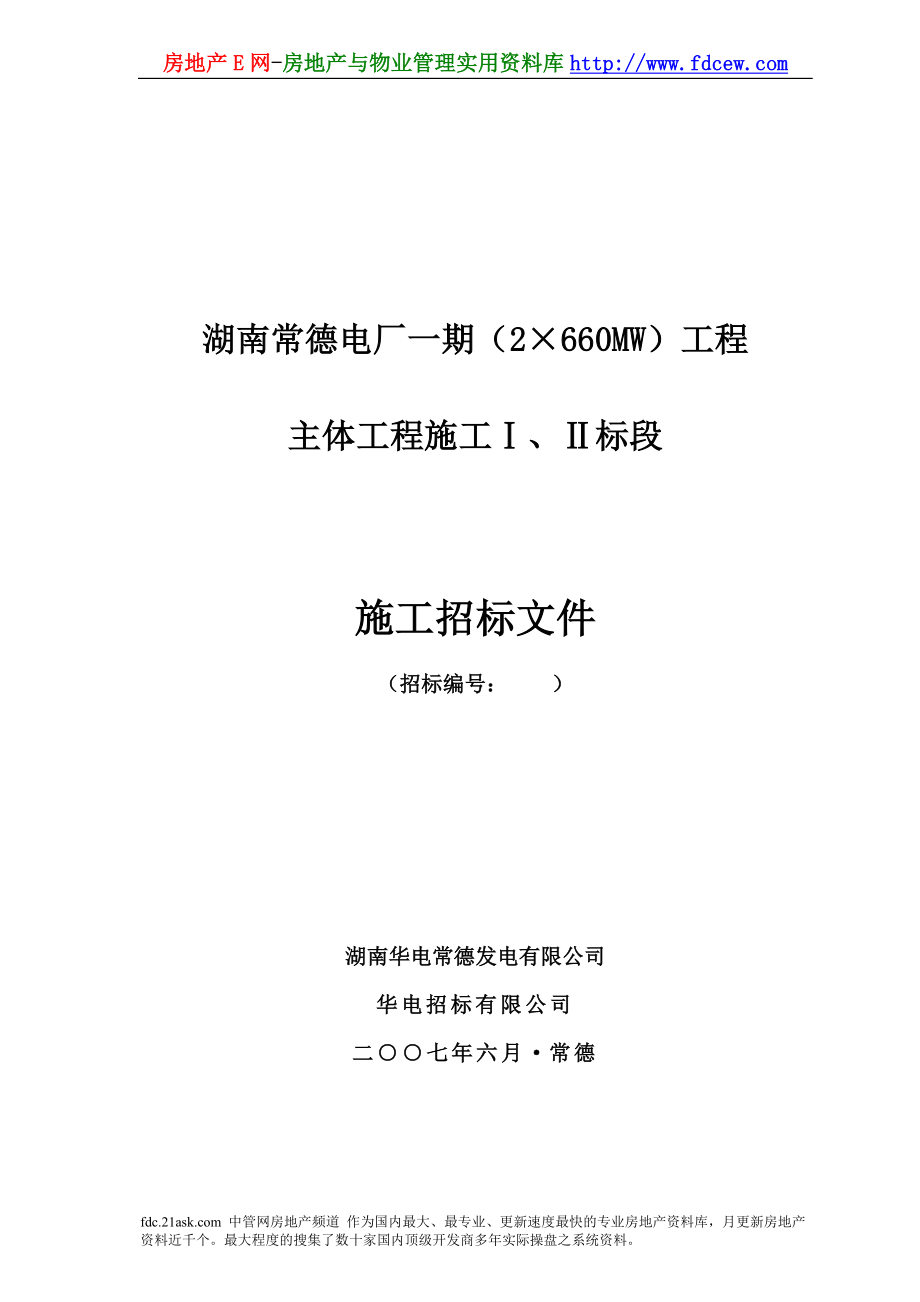 湖南常德电厂一期主体工程施工招标文件_第1页