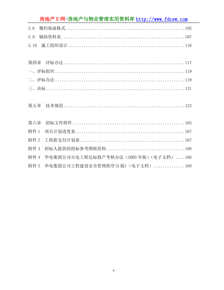 湖南常德电厂一期主体工程施工招标文件_第4页