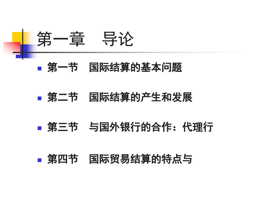 王峰虎国际结算讲义1_第3页