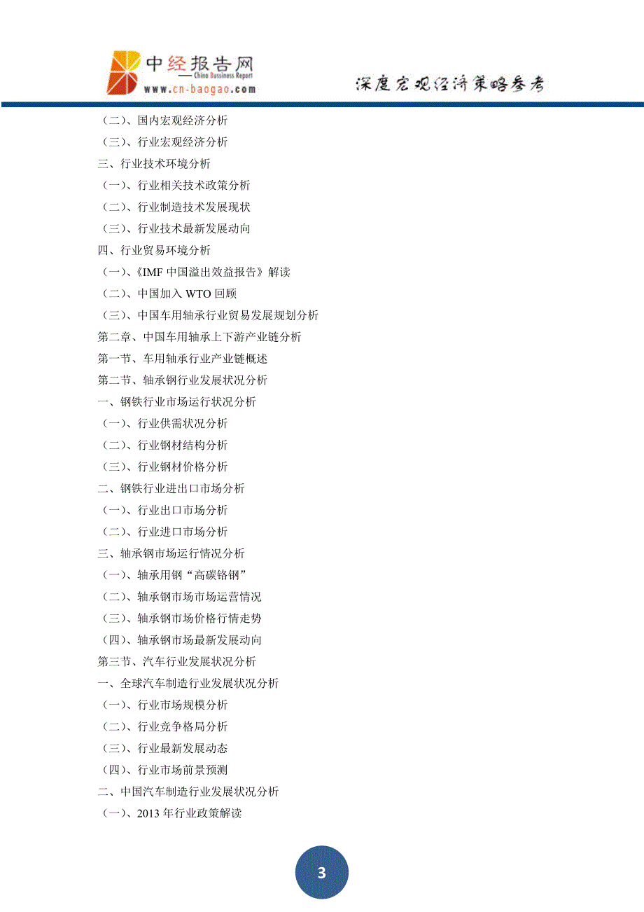 2018-2023年中国车用轴承行业深度调研与投资战略规划分析报告(目录)_第3页