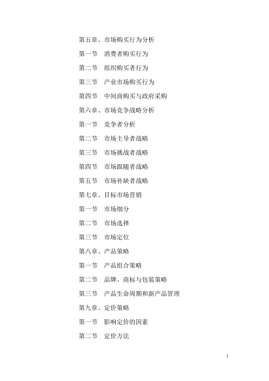 市场营销学马春辉重点提示_第2页