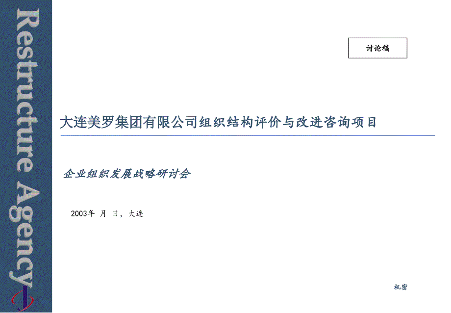 大连美罗集团有限公司-企业组织发展战略研讨会(PPT 49)_第1页