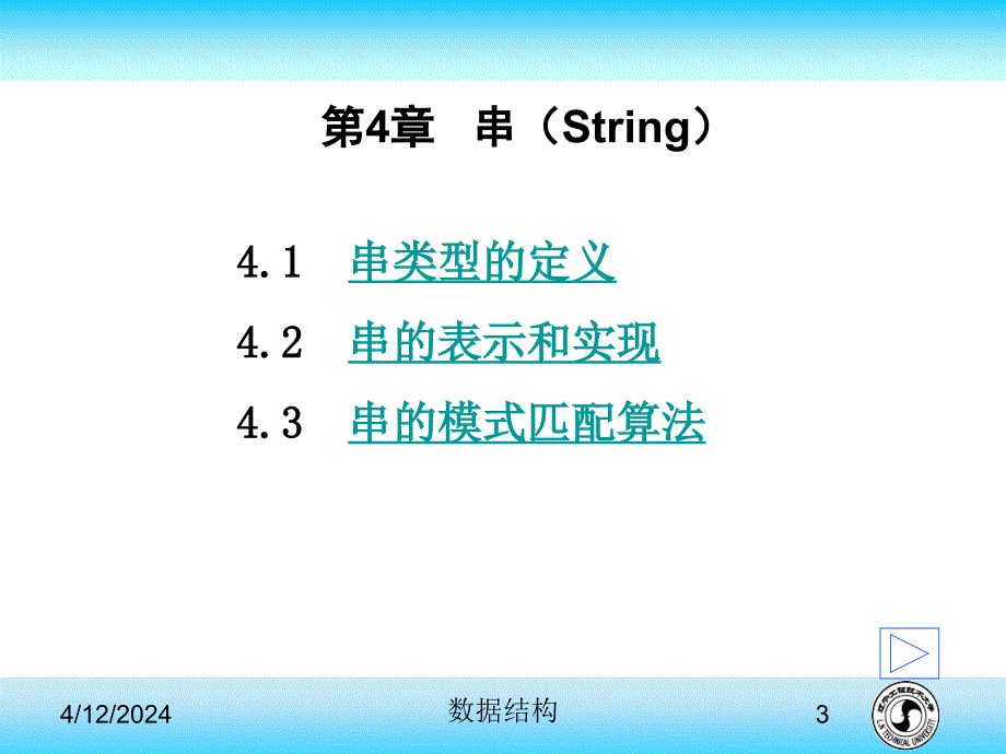 数据结构第四章串A教学ppt_第3页