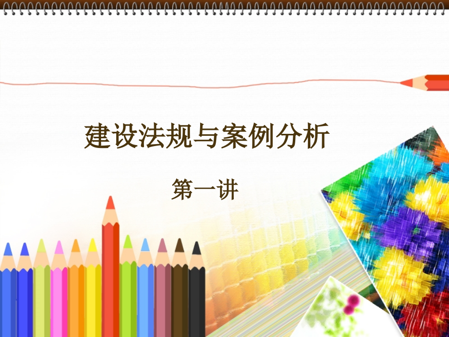 模块一建筑基本知识《建设法规与案例分析》王照雯主编_第1页