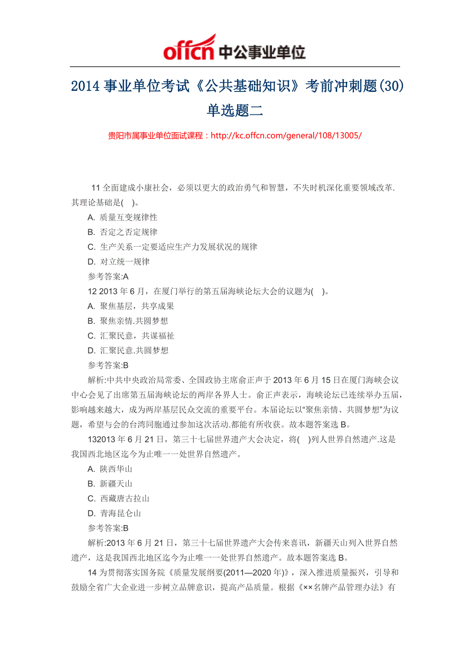 2014贵州事业单位考试《公共基础知识》考前冲刺题(30)单选题二_第1页