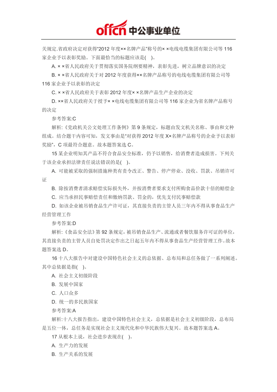 2014贵州事业单位考试《公共基础知识》考前冲刺题(30)单选题二_第2页