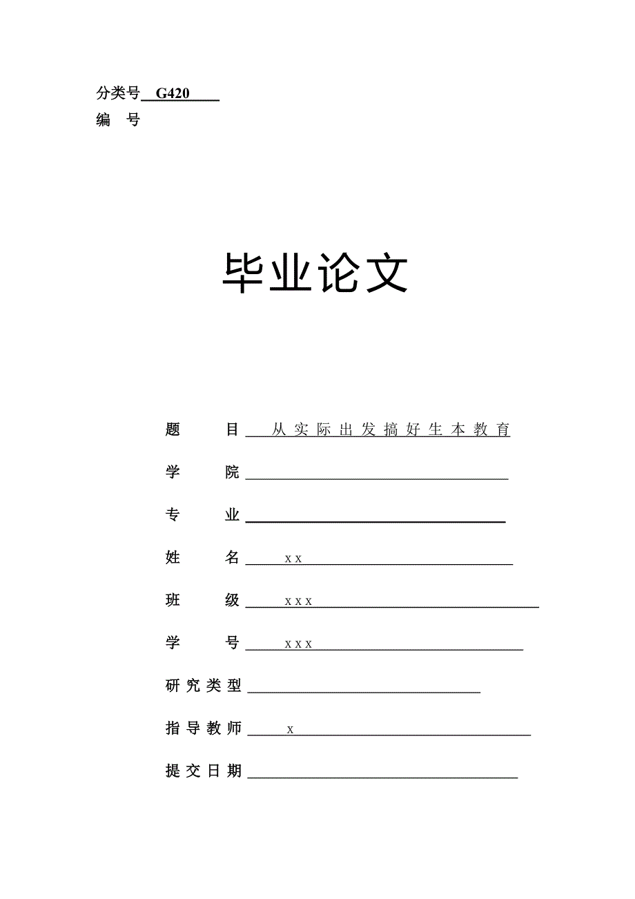 从实际出发搞好生本教育  数学毕业论文_第1页