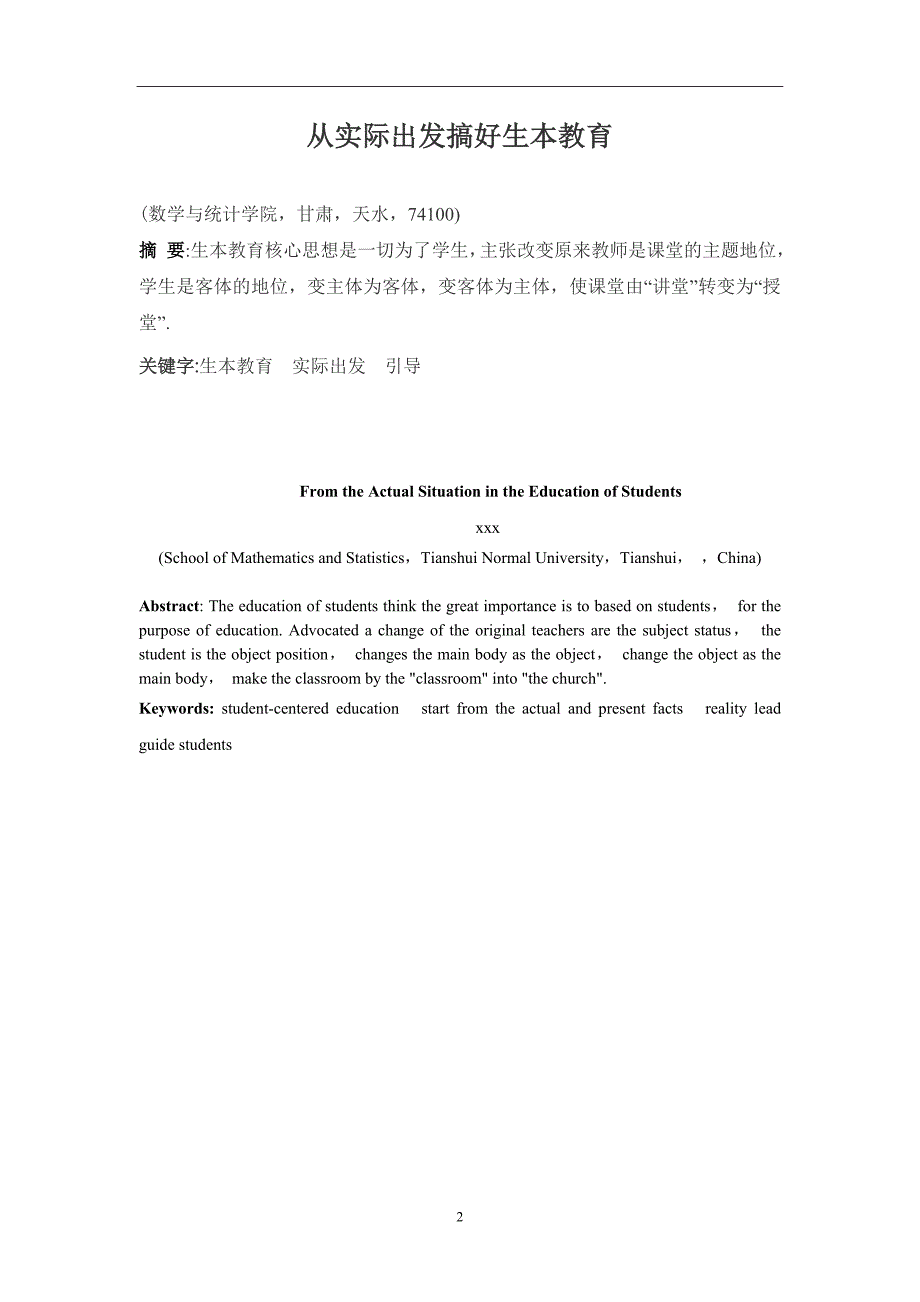 从实际出发搞好生本教育  数学毕业论文_第3页