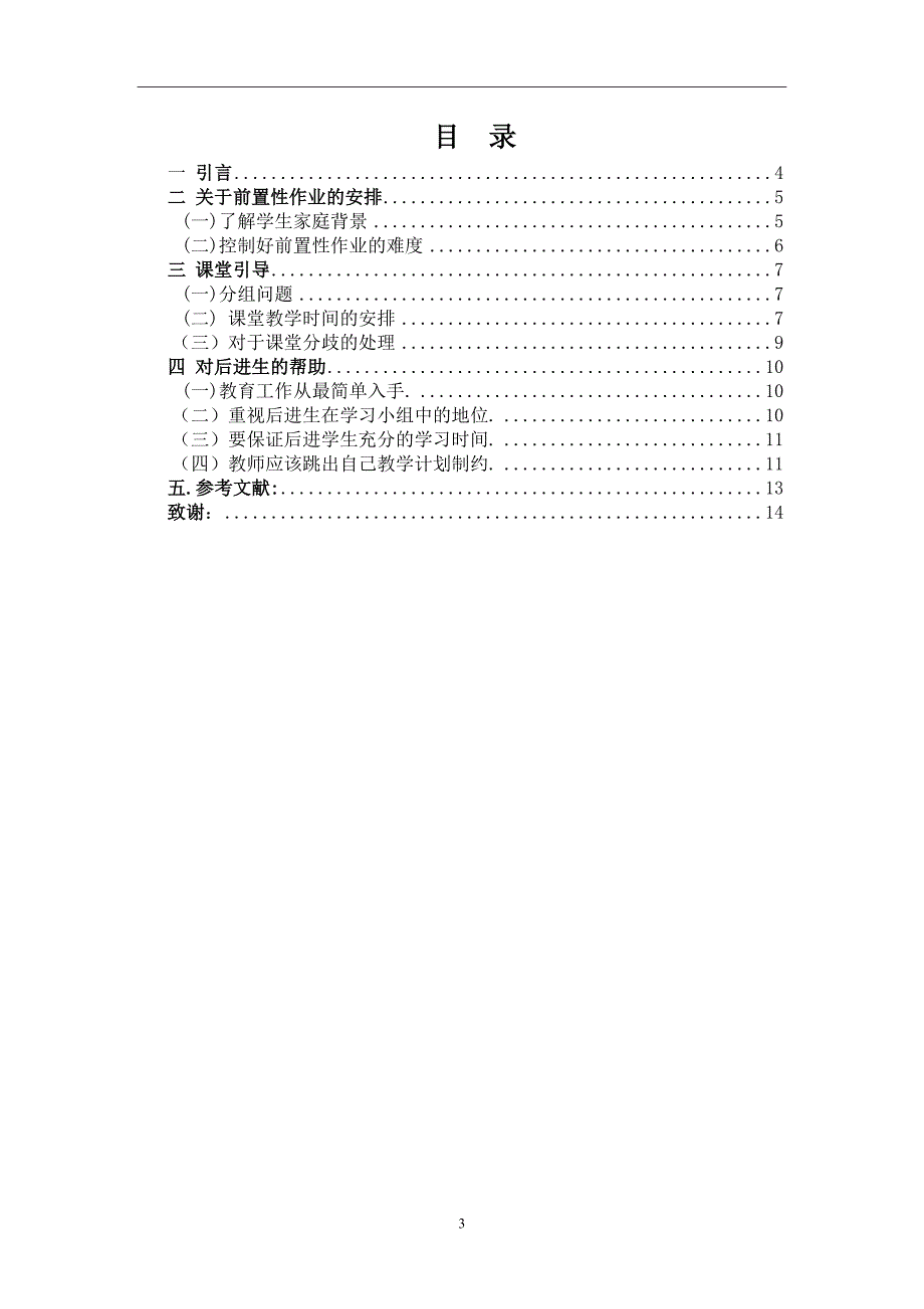 从实际出发搞好生本教育  数学毕业论文_第4页