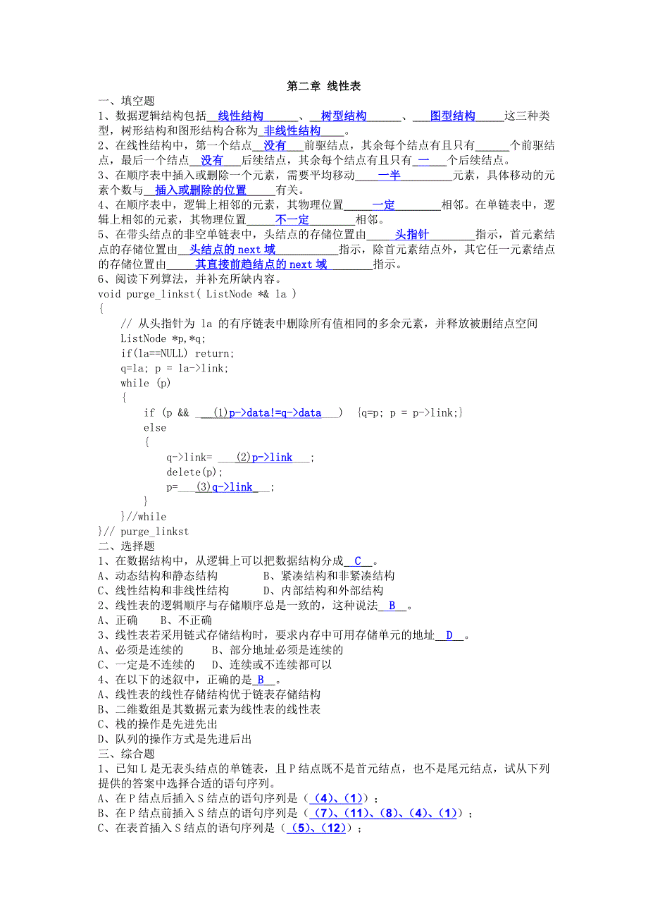 数据结构域算法设计-第二章_线性表(参考答案)教案_第1页